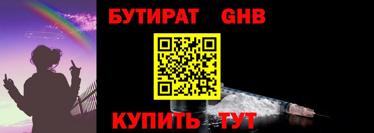 Бутират жидкий экстази Сокол