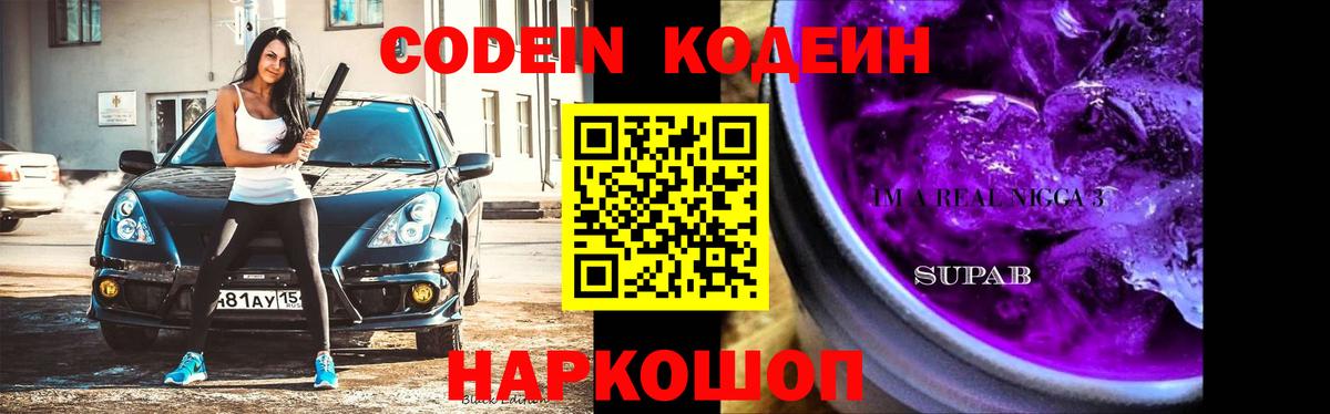 Сокол  Кодеин напиток Lean (лин)  Вход с VPN 